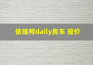 依维柯daily房车 报价